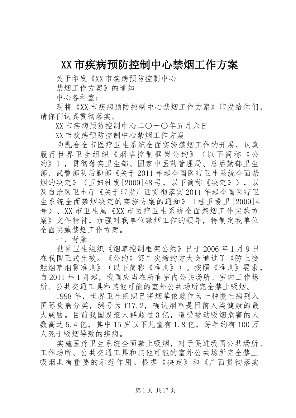 XX市疾病预防控制中心禁烟工作实施方案_第1页