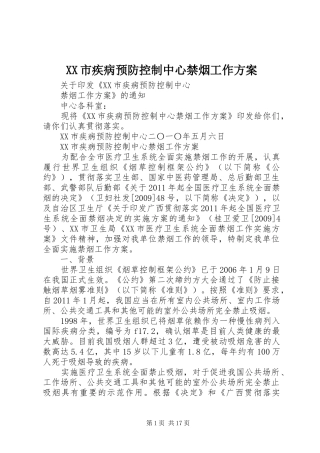 XX市疾病预防控制中心禁烟工作实施方案