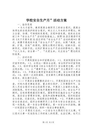 学校安全生产月”活动实施方案