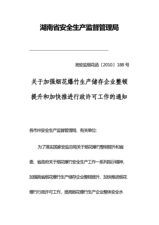 湖南省安全生产监督管理局188号文件