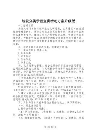 垃圾分类示范宣讲活动方案升级版