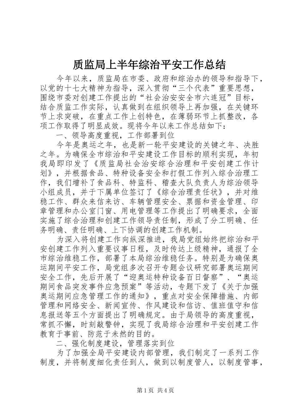 质监局上半年综治平安工作总结_第1页