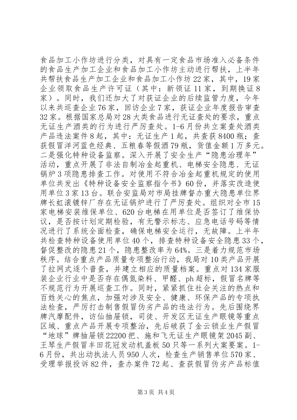 质监局上半年综治平安工作总结_第3页