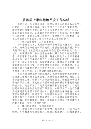 质监局上半年综治平安工作总结