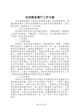农协粮食增产工作方案