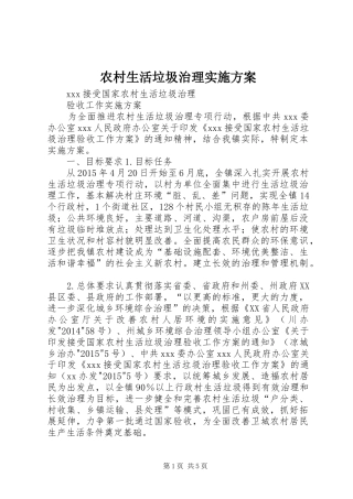 农村生活垃圾治理实施方案