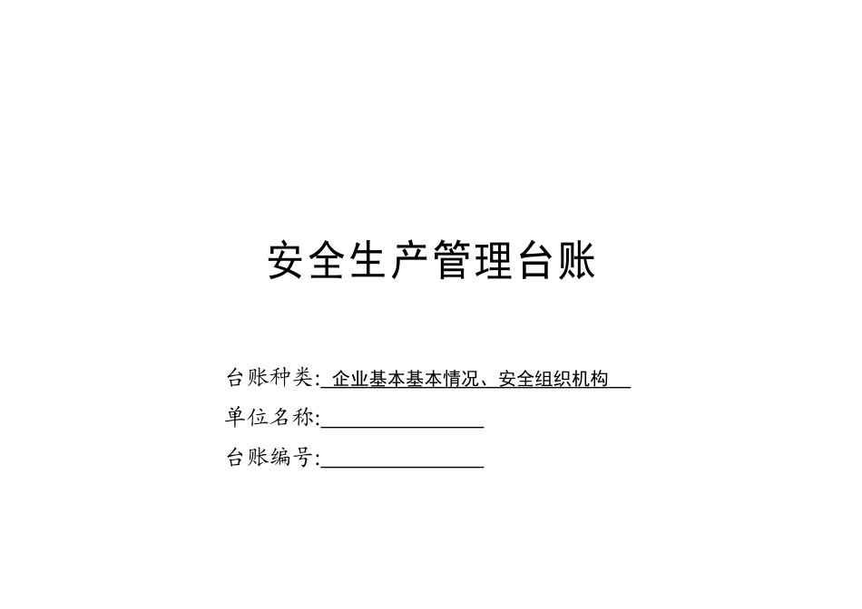 企业安全生产-安全台帐范本_第2页