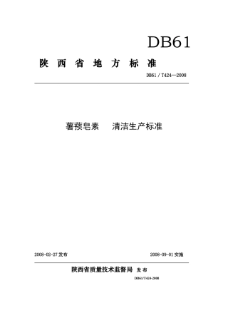 皂素清洁生产