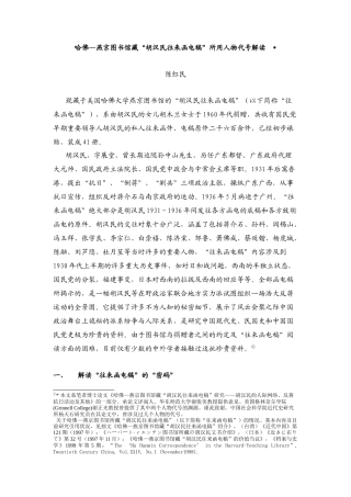 哈佛燕京图书馆藏胡汉民往来函电稿所用人物代号解...