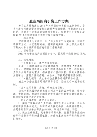企业局招商引资工作方案