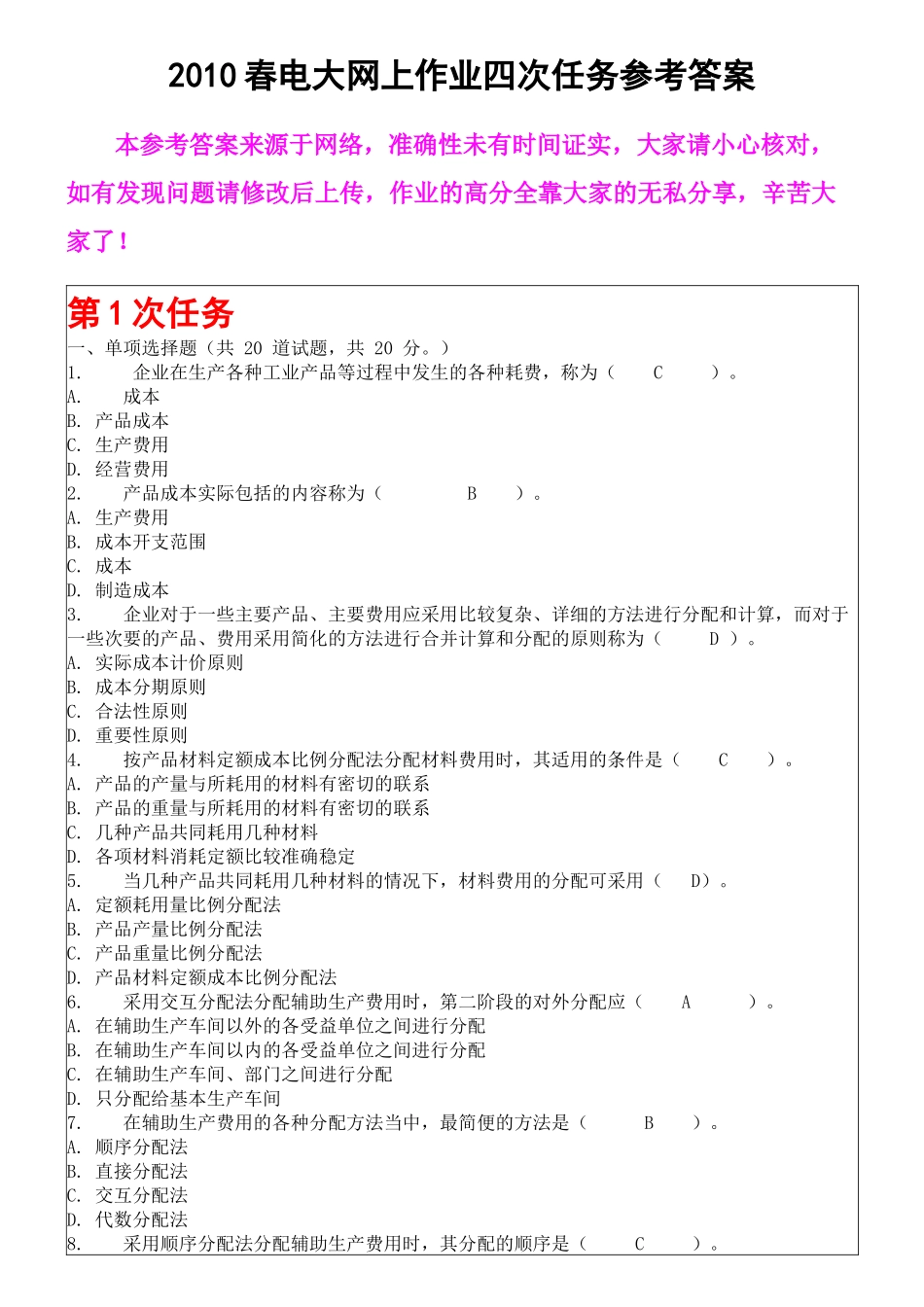 成本管理——XXXX春电大网上作业四次任务参考答案_第1页