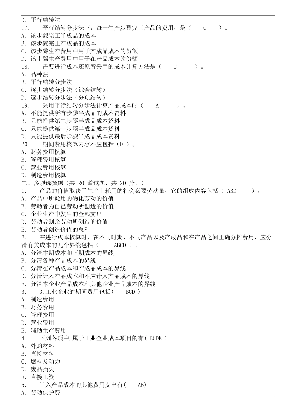 成本管理——XXXX春电大网上作业四次任务参考答案_第3页
