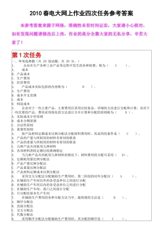 成本管理——XXXX春电大网上作业四次任务参考答案