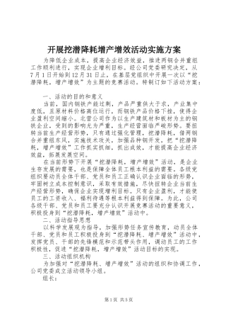 开展挖潜降耗增产增效活动方案