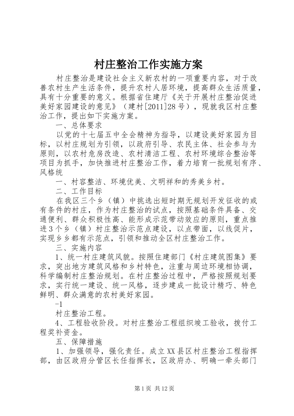 村庄整治工作方案_第1页