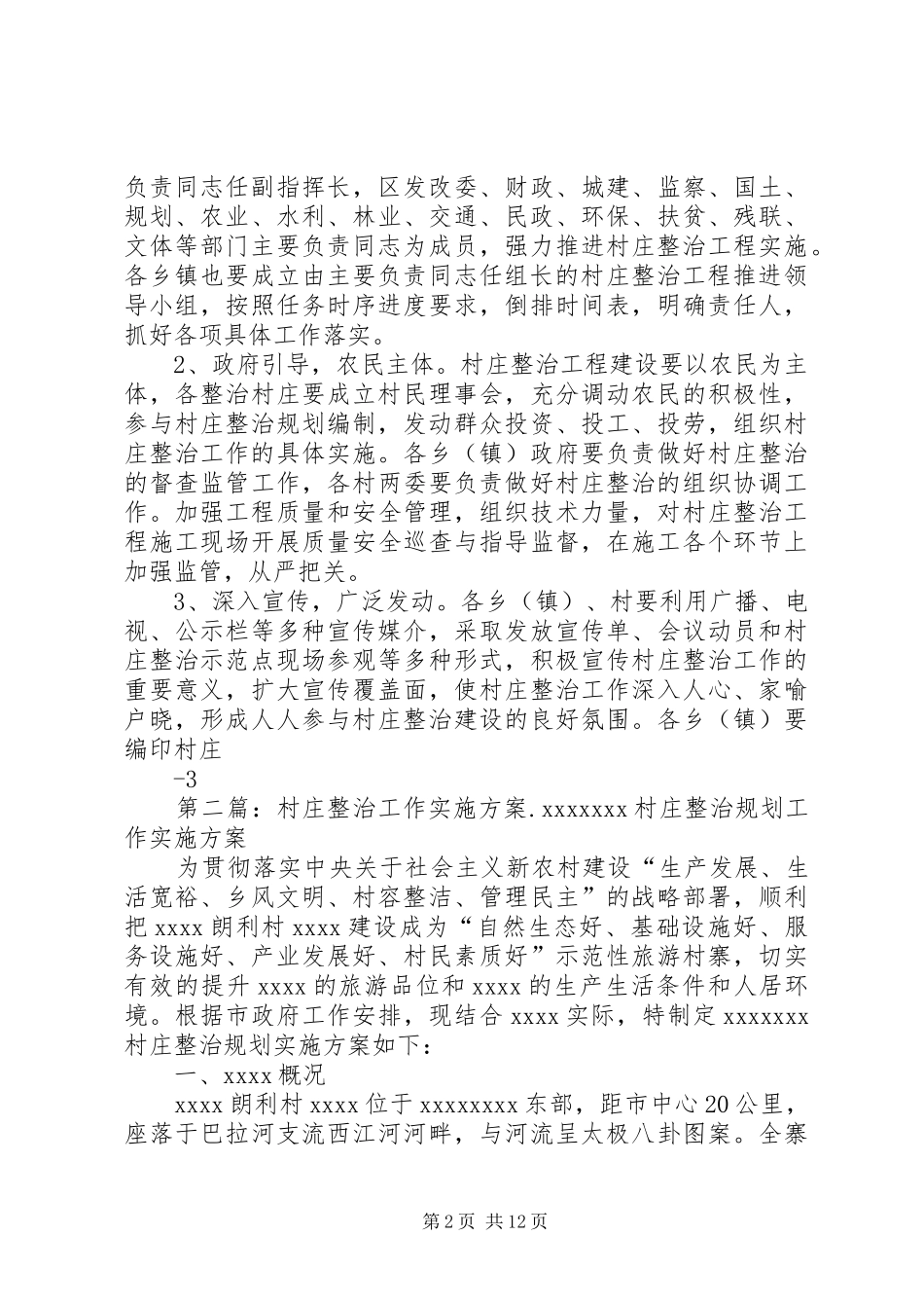 村庄整治工作方案_第2页