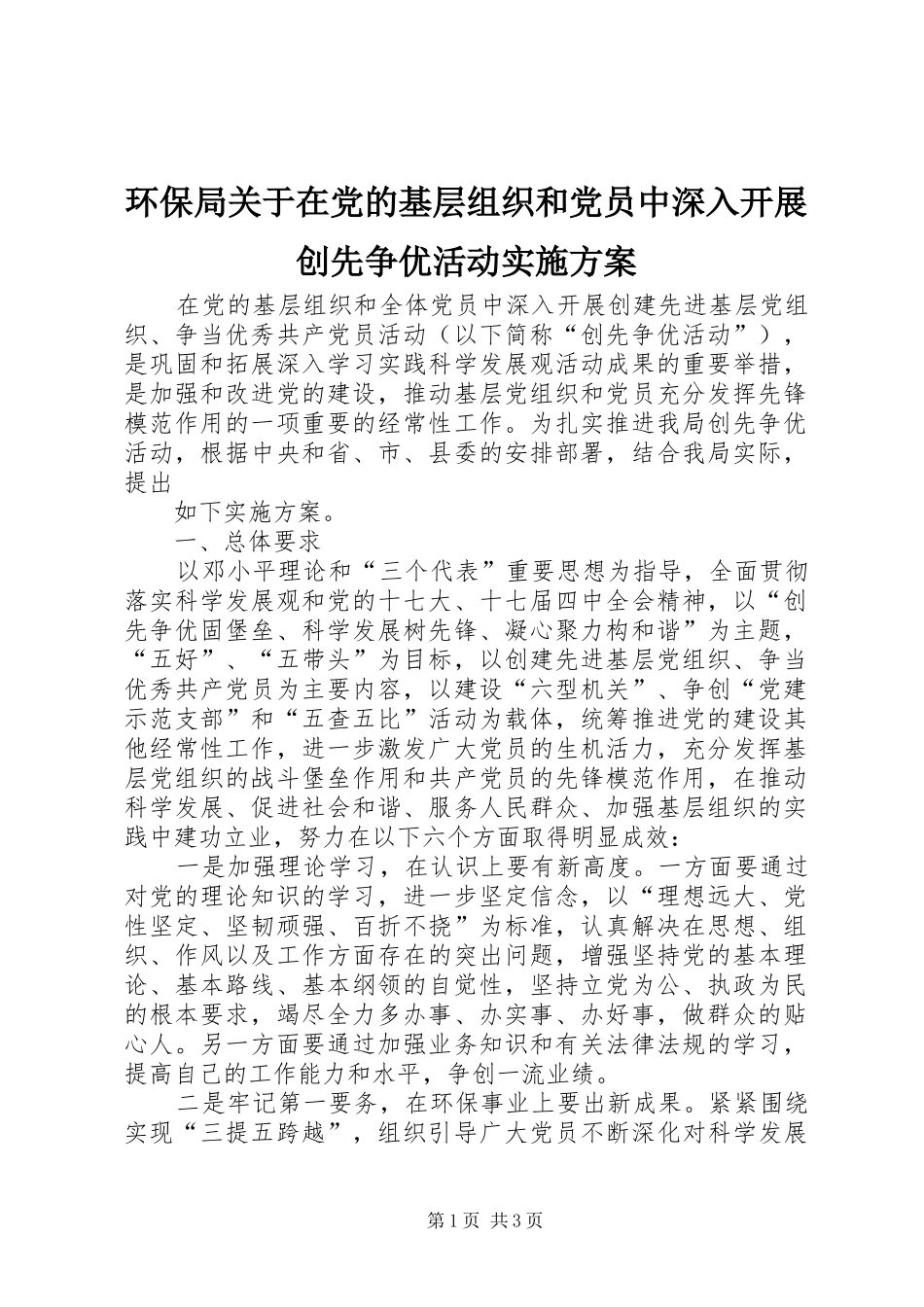 环保局关于在党的基层组织和党员中深入开展创先争优活动方案_第1页
