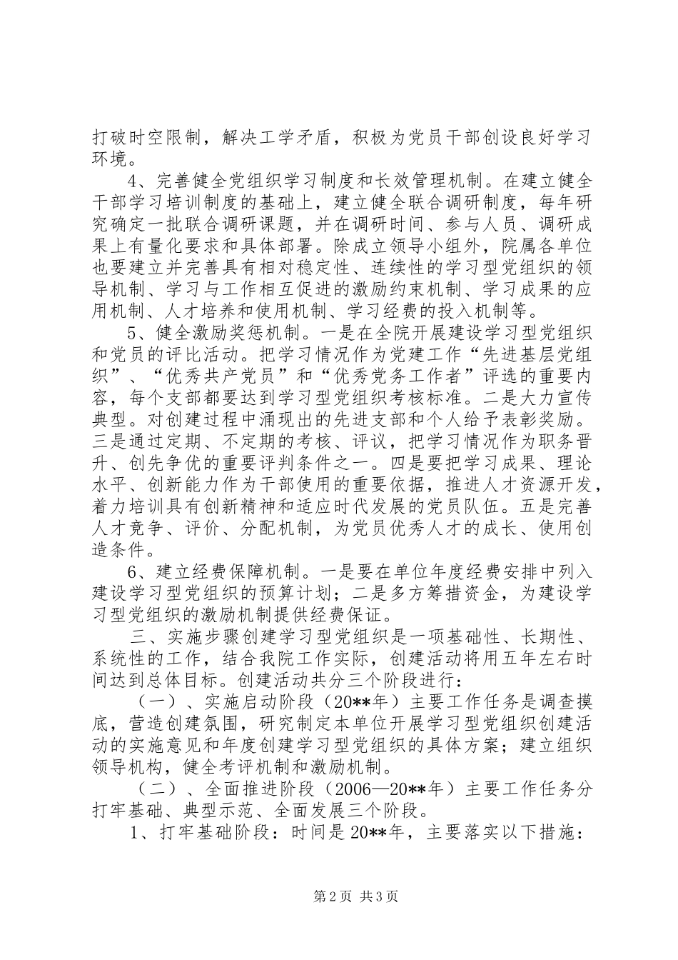 开展创建“学习型党组织”活动实施方案_第2页