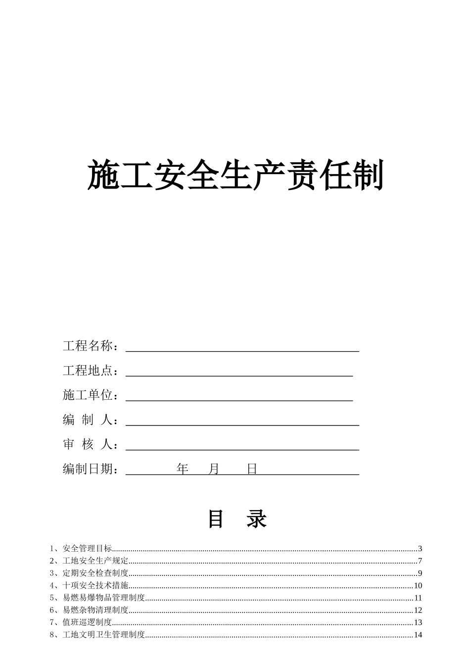 安全生产责任制度(含考核办法)(施工工地用)_第1页