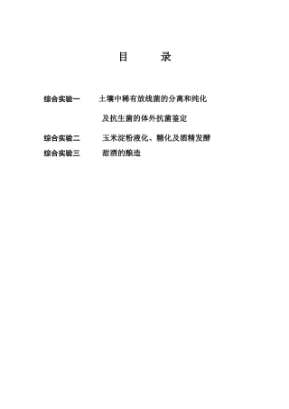 发酵工艺综合实习指导书-内容