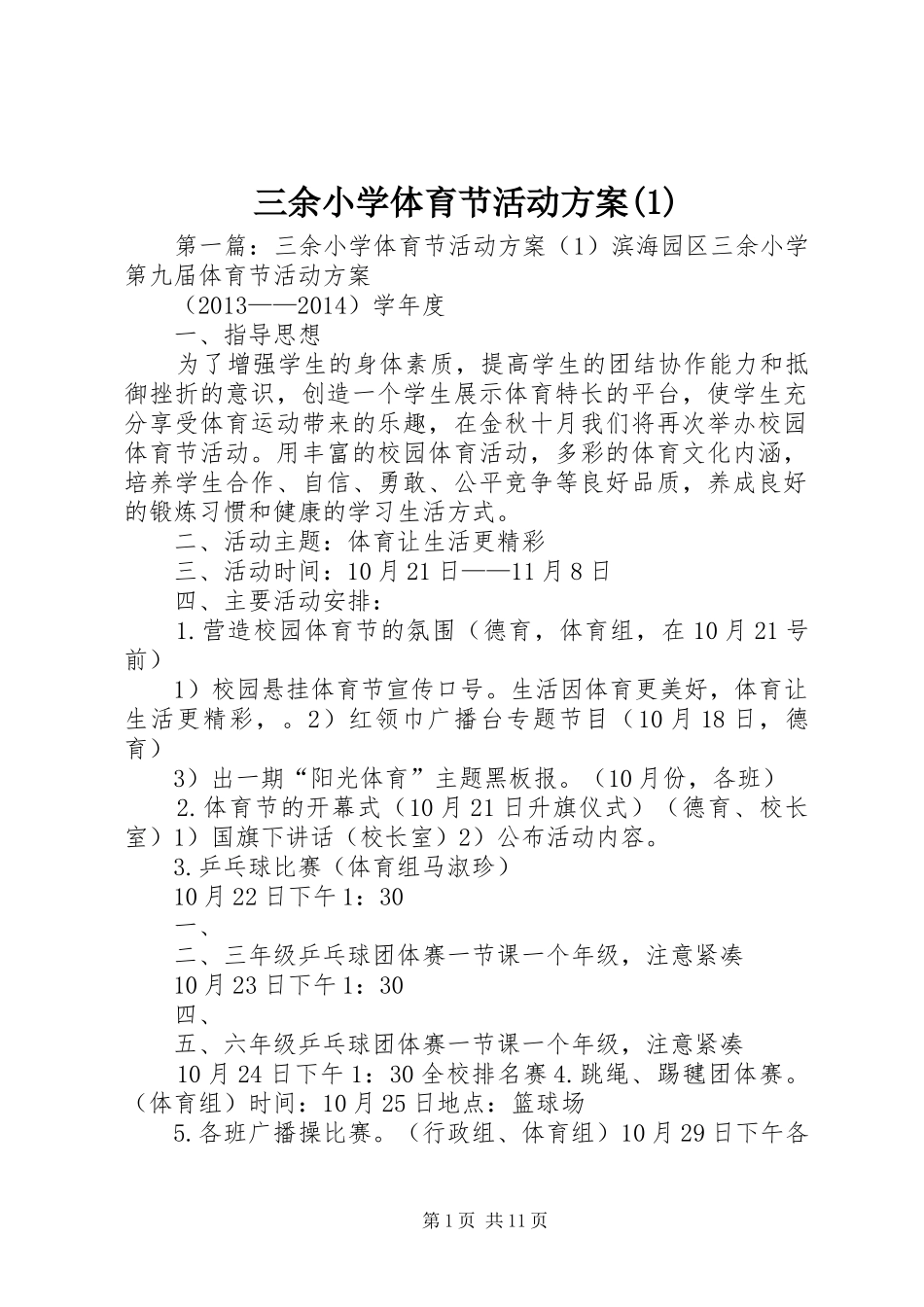 三余小学体育节活动方案(1)_第1页