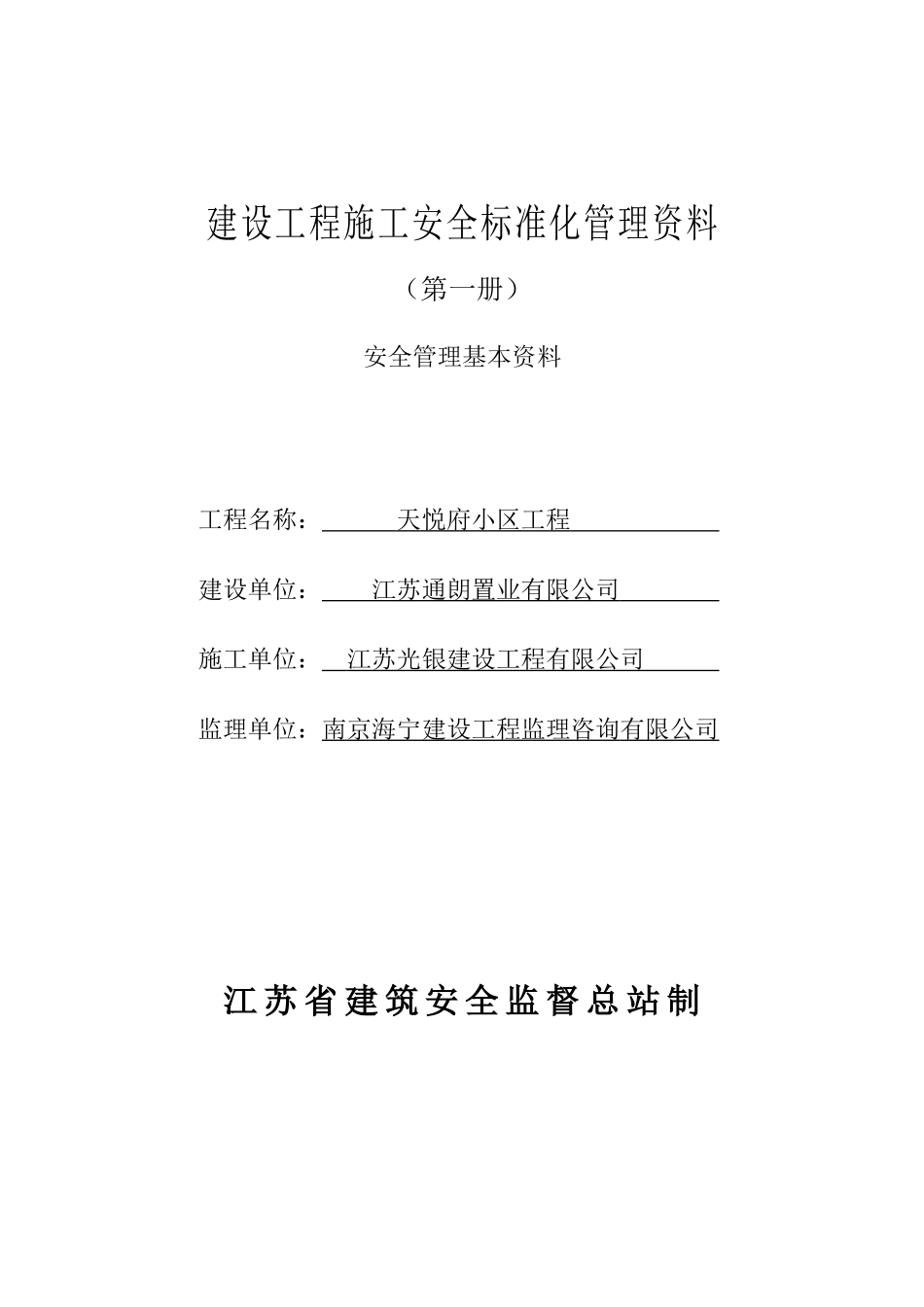 (第一册)安全管理基本资料_第1页