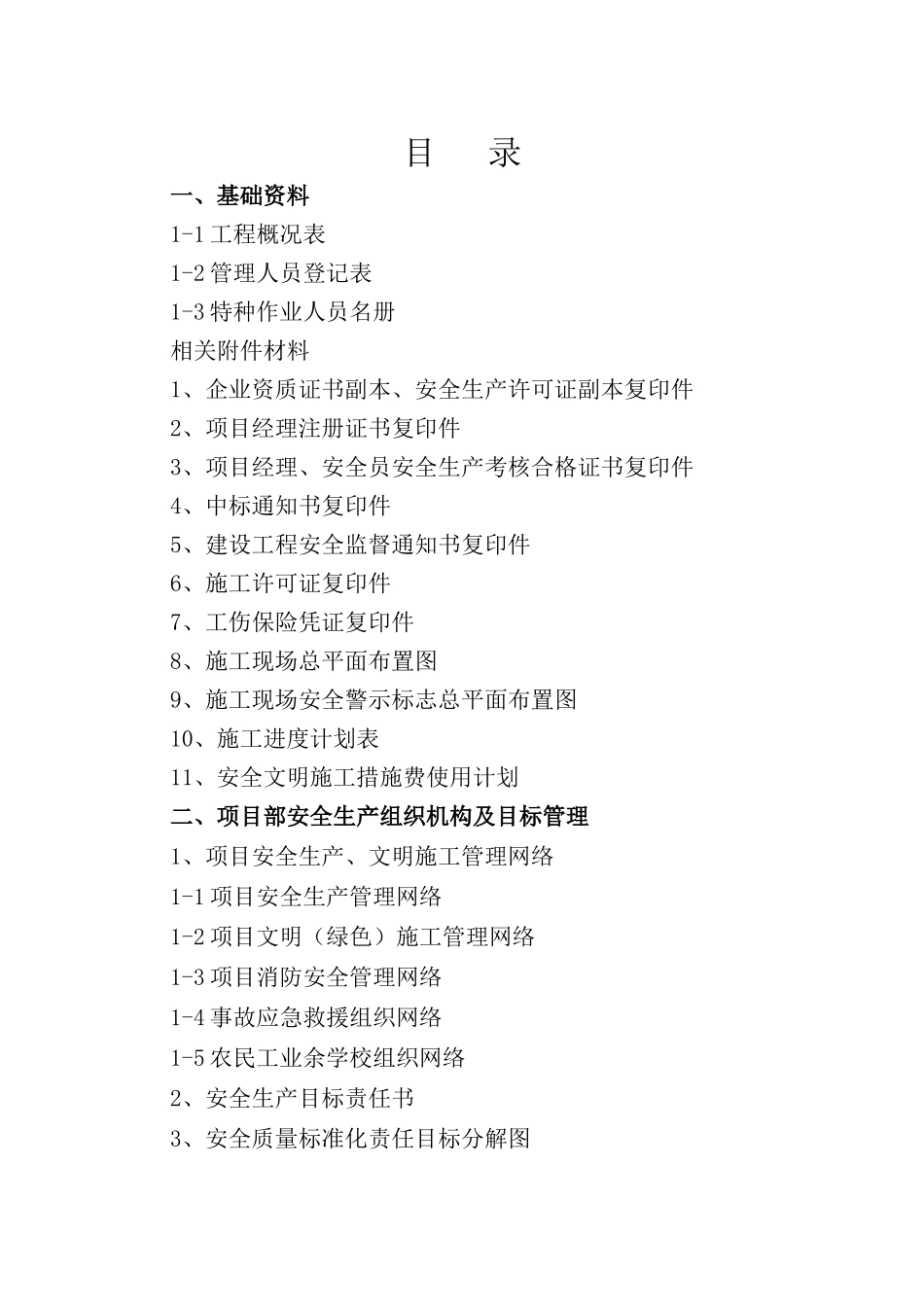 (第一册)安全管理基本资料_第2页