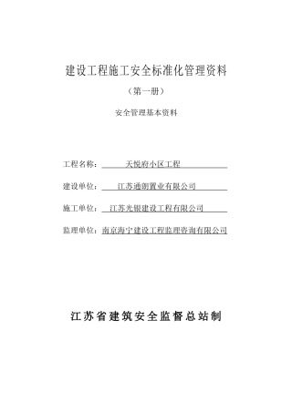 (第一册)安全管理基本资料