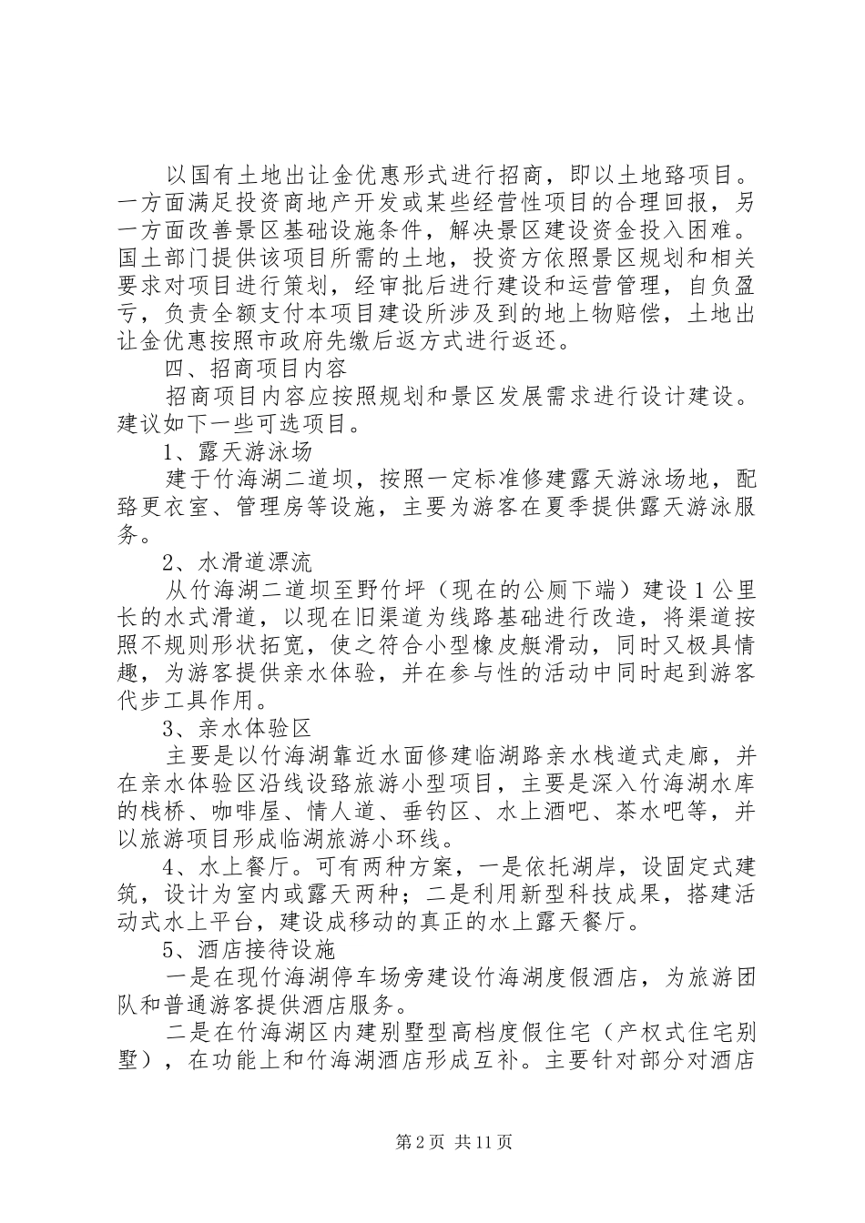 旅游项目招商实施方案_第2页