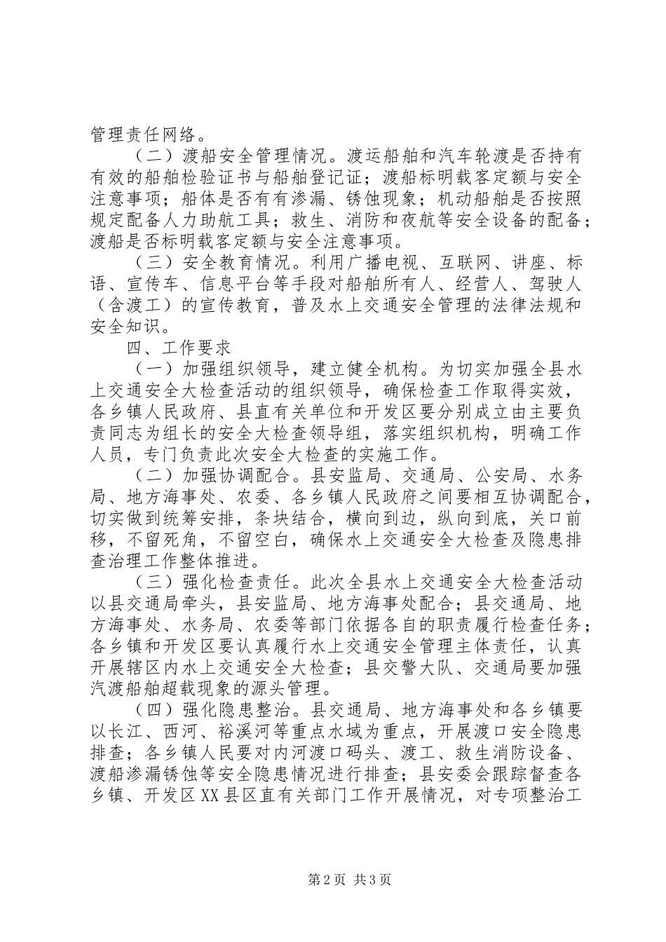 全县水上交通整治实施方案_第2页
