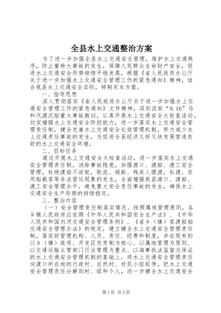 全县水上交通整治实施方案