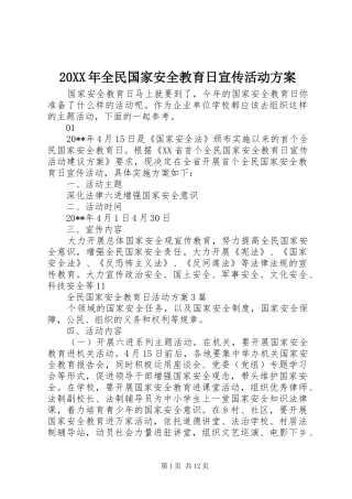 XX年全民国家安全教育日宣传活动实施方案
