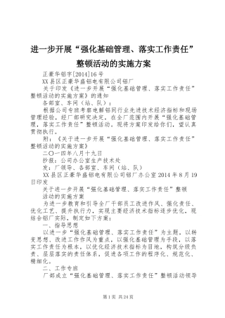 进一步开展“强化基础管理、落实工作责任”整顿活动的方案