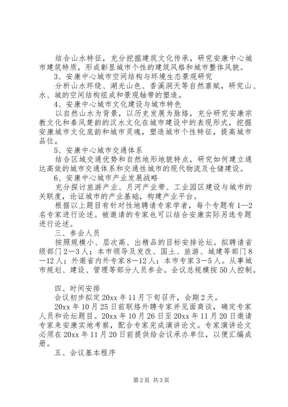 中心城市发展战略论坛方案_第2页