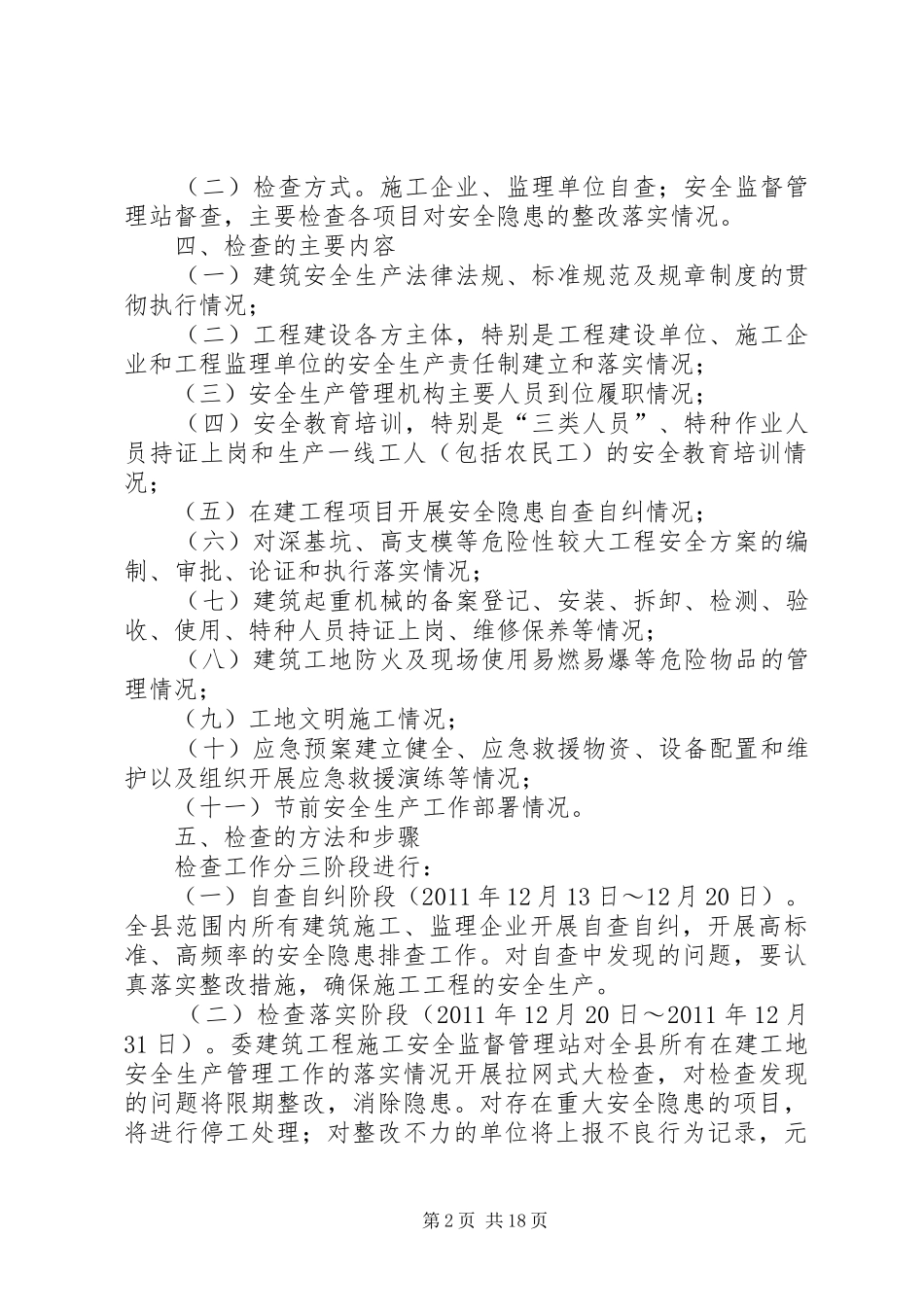 房屋建筑及市政基础设施工程安全生产检查工作实施方案_第2页