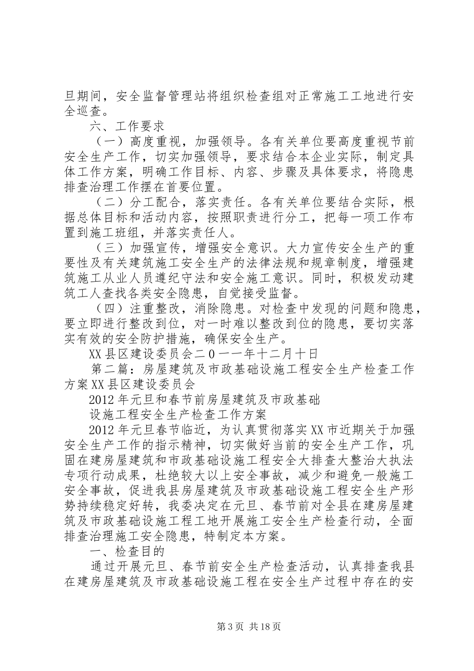 房屋建筑及市政基础设施工程安全生产检查工作实施方案_第3页