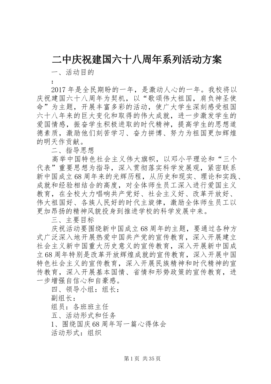 二中庆祝建国六十八周年系列活动实施方案_第1页