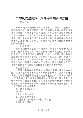 二中庆祝建国六十八周年系列活动实施方案