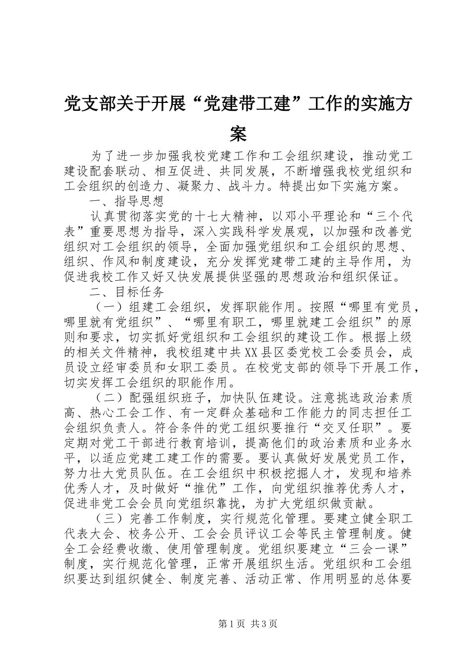党支部关于开展“党建带工建”工作的方案_第1页