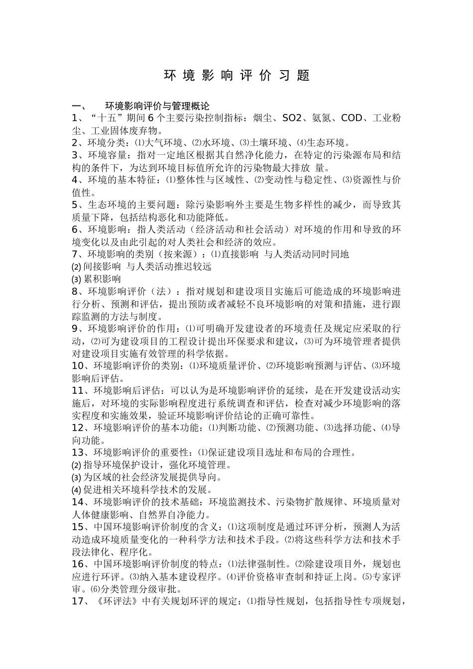 环评上岗培训复习题_第1页