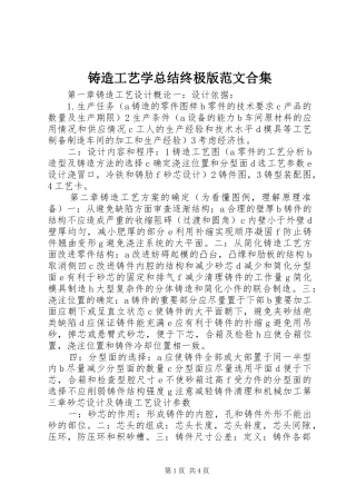 铸造工艺学总结终极版范文合集