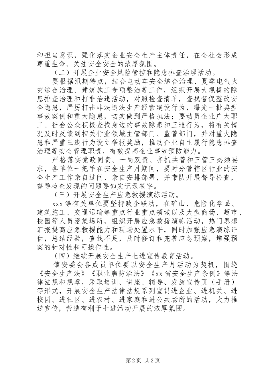 某镇XX年安全生产月方案_第2页