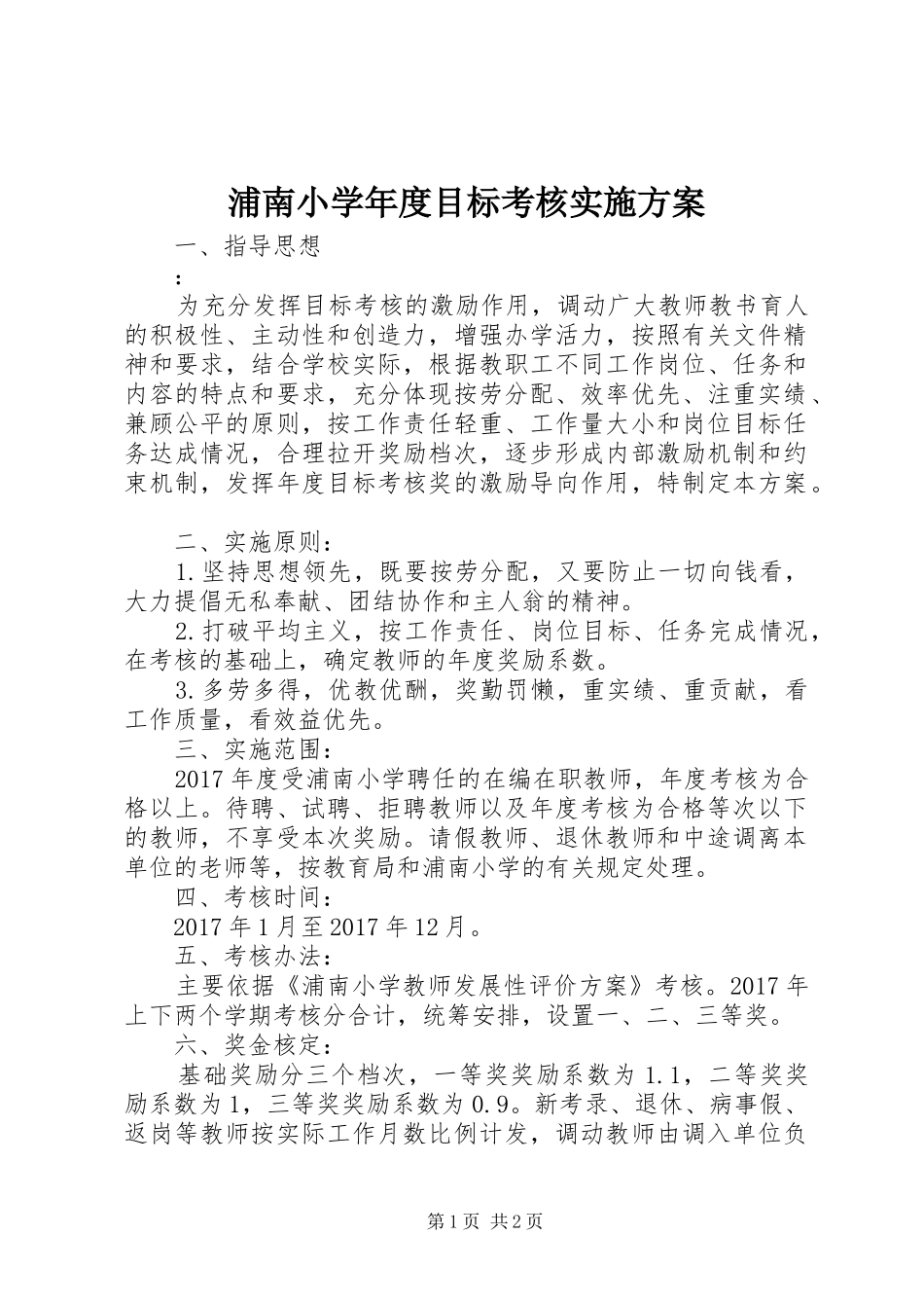 浦南小学年度目标考核实施方案_第1页
