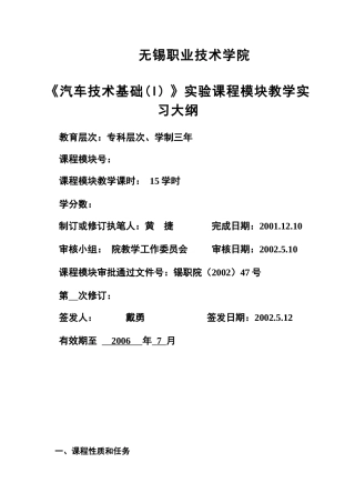 汽车技术基础(I)实验教学大纲-无锡职业技术学院