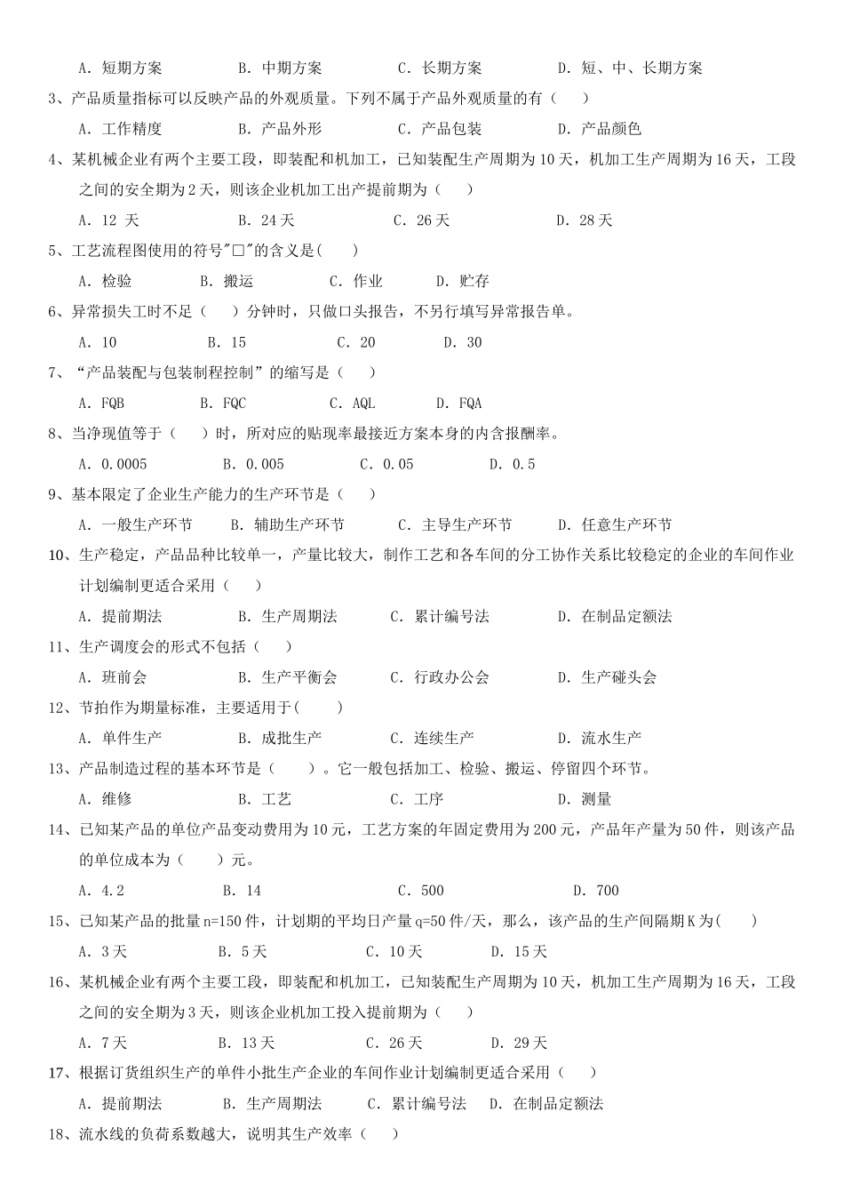 生产作业管理自修考试复习题_第2页