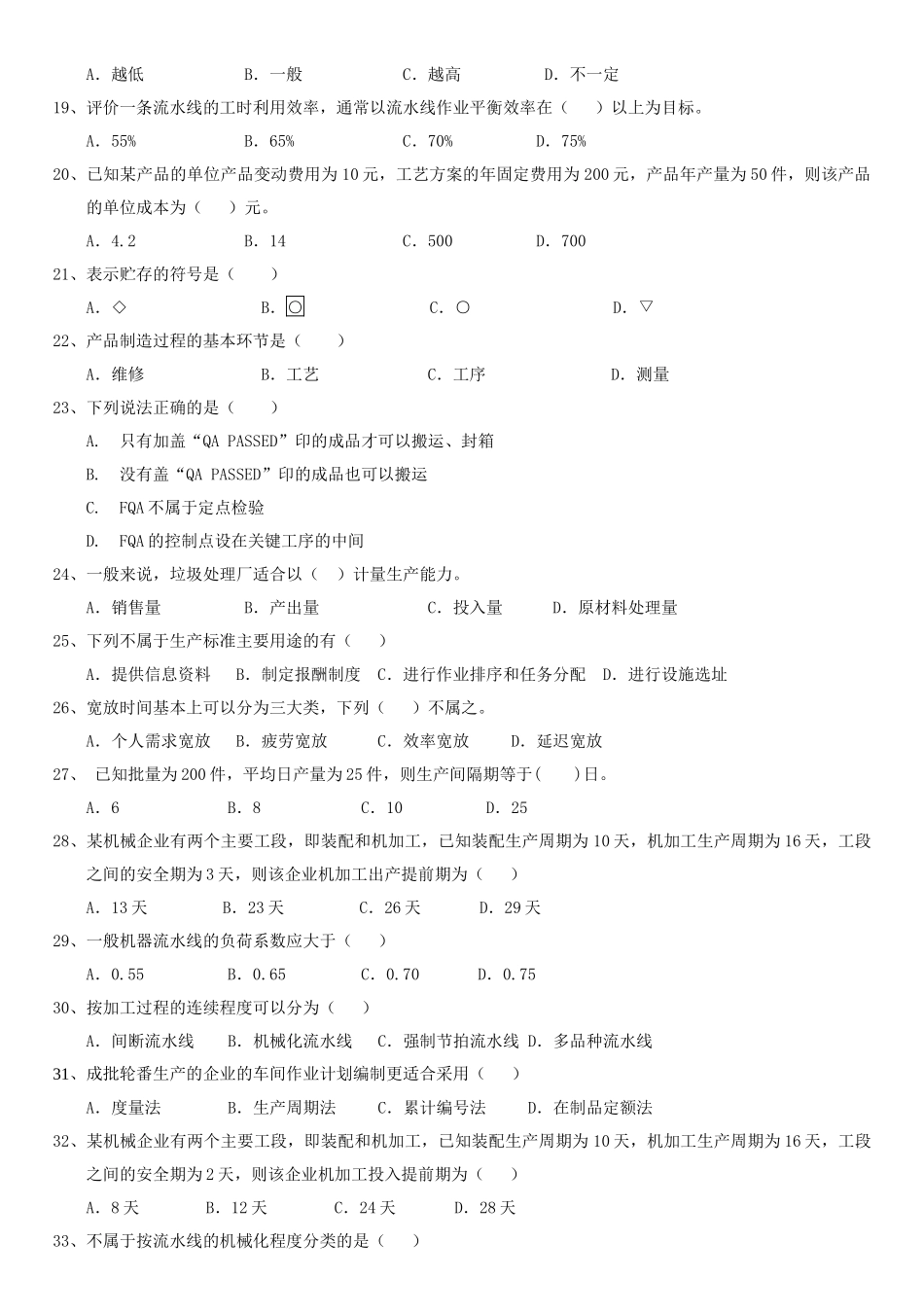 生产作业管理自修考试复习题_第3页