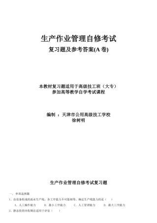生产作业管理自修考试复习题