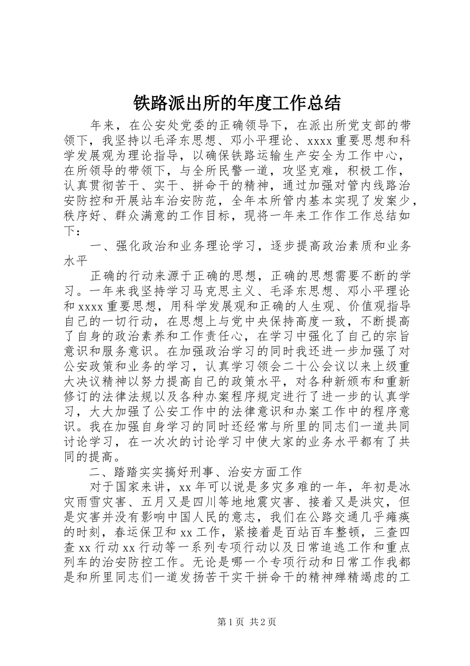 铁路派出所的年度工作总结_第1页