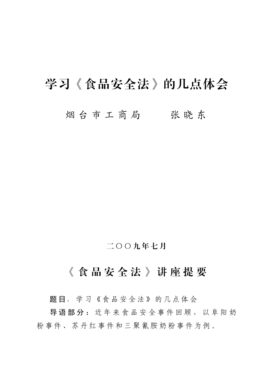学习《食品安全法》的几点体会_第1页
