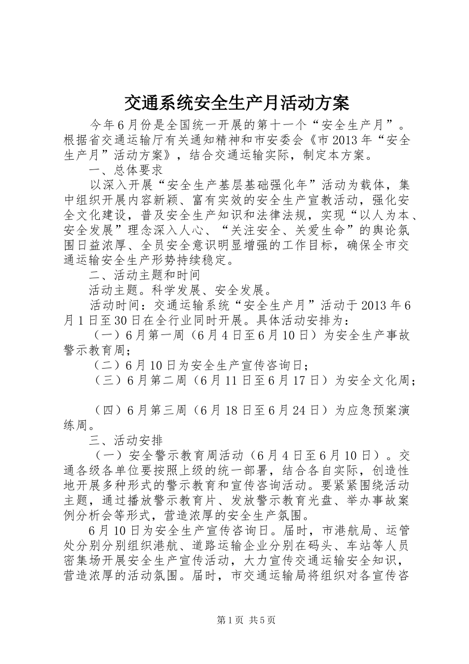 交通系统安全生产月活动实施方案_第1页
